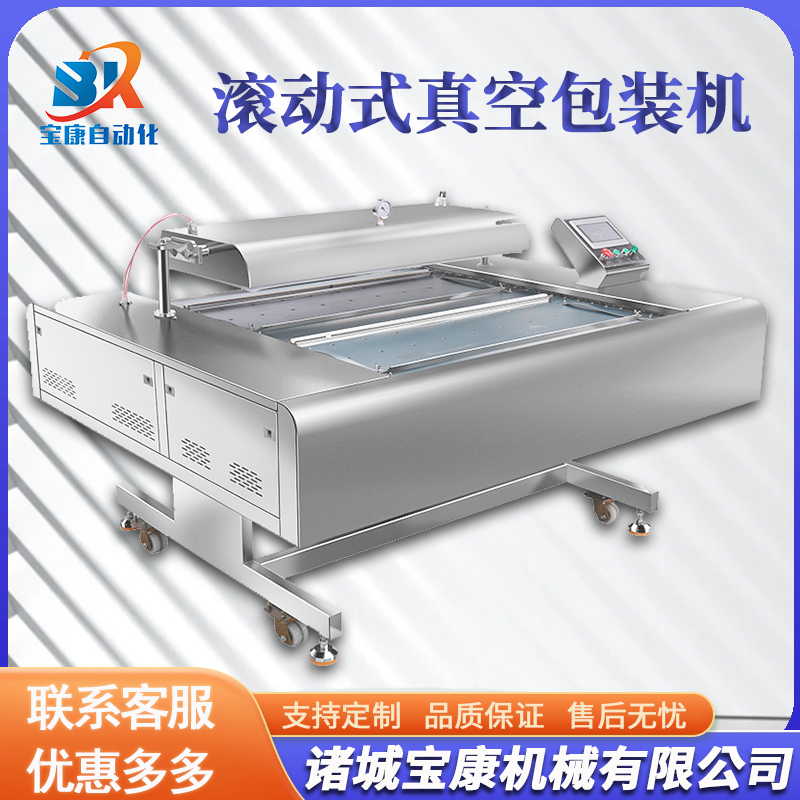 <b>滾動(dòng)式真空包裝機(jī)</b>