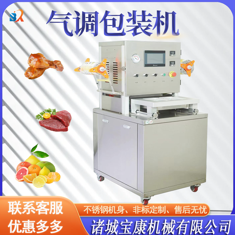 <b>氣調(diào)包裝機(jī)</b>